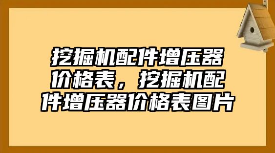 挖掘機配件增壓器價格表，挖掘機配件增壓器價格表圖片