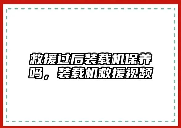 救援過后裝載機保養嗎，裝載機救援視頻