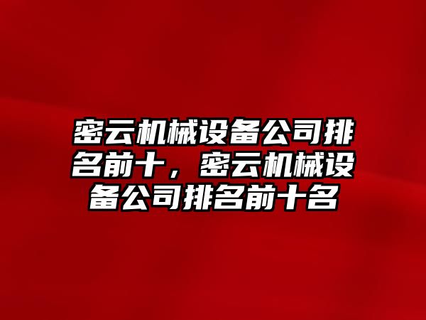 密云機械設(shè)備公司排名前十，密云機械設(shè)備公司排名前十名