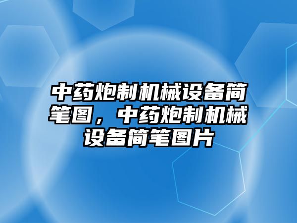 中藥炮制機械設備簡筆圖，中藥炮制機械設備簡筆圖片