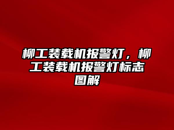 柳工裝載機(jī)報(bào)警燈，柳工裝載機(jī)報(bào)警燈標(biāo)志圖解