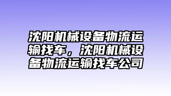 沈陽機械設備物流運輸找車，沈陽機械設備物流運輸找車公司