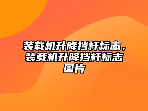 裝載機升降擋桿標志，裝載機升降擋桿標志圖片