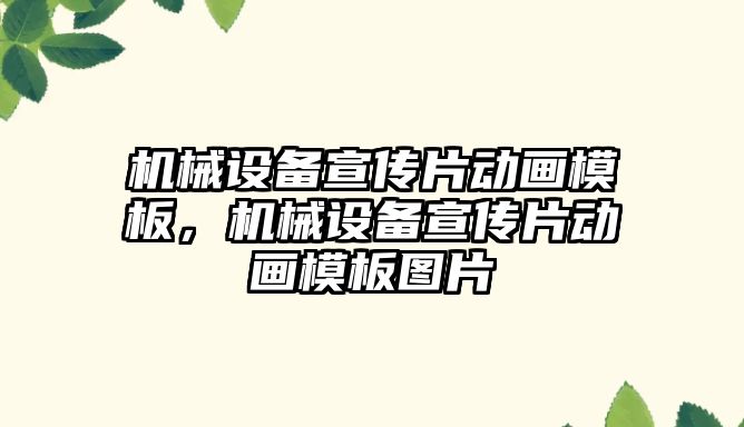 機械設備宣傳片動畫模板，機械設備宣傳片動畫模板圖片