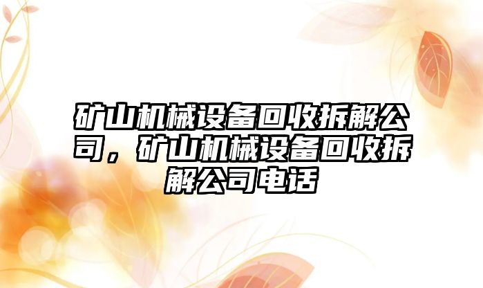 礦山機械設備回收拆解公司，礦山機械設備回收拆解公司電話