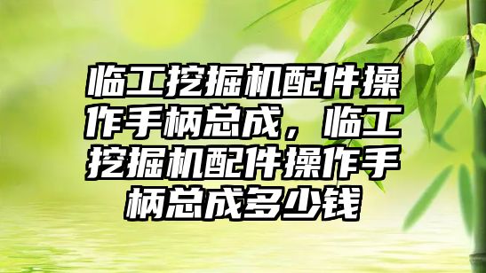 臨工挖掘機配件操作手柄總成，臨工挖掘機配件操作手柄總成多少錢