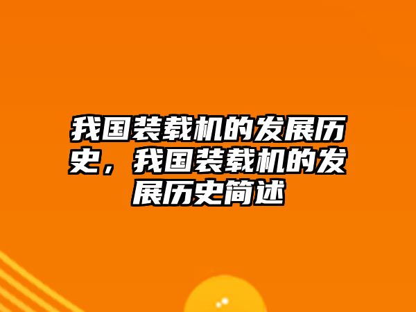 我國裝載機的發展歷史，我國裝載機的發展歷史簡述