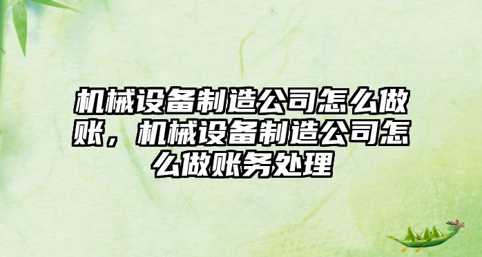 機械設備制造公司怎么做賬，機械設備制造公司怎么做賬務處理