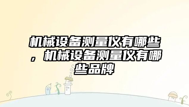 機械設備測量儀有哪些，機械設備測量儀有哪些品牌