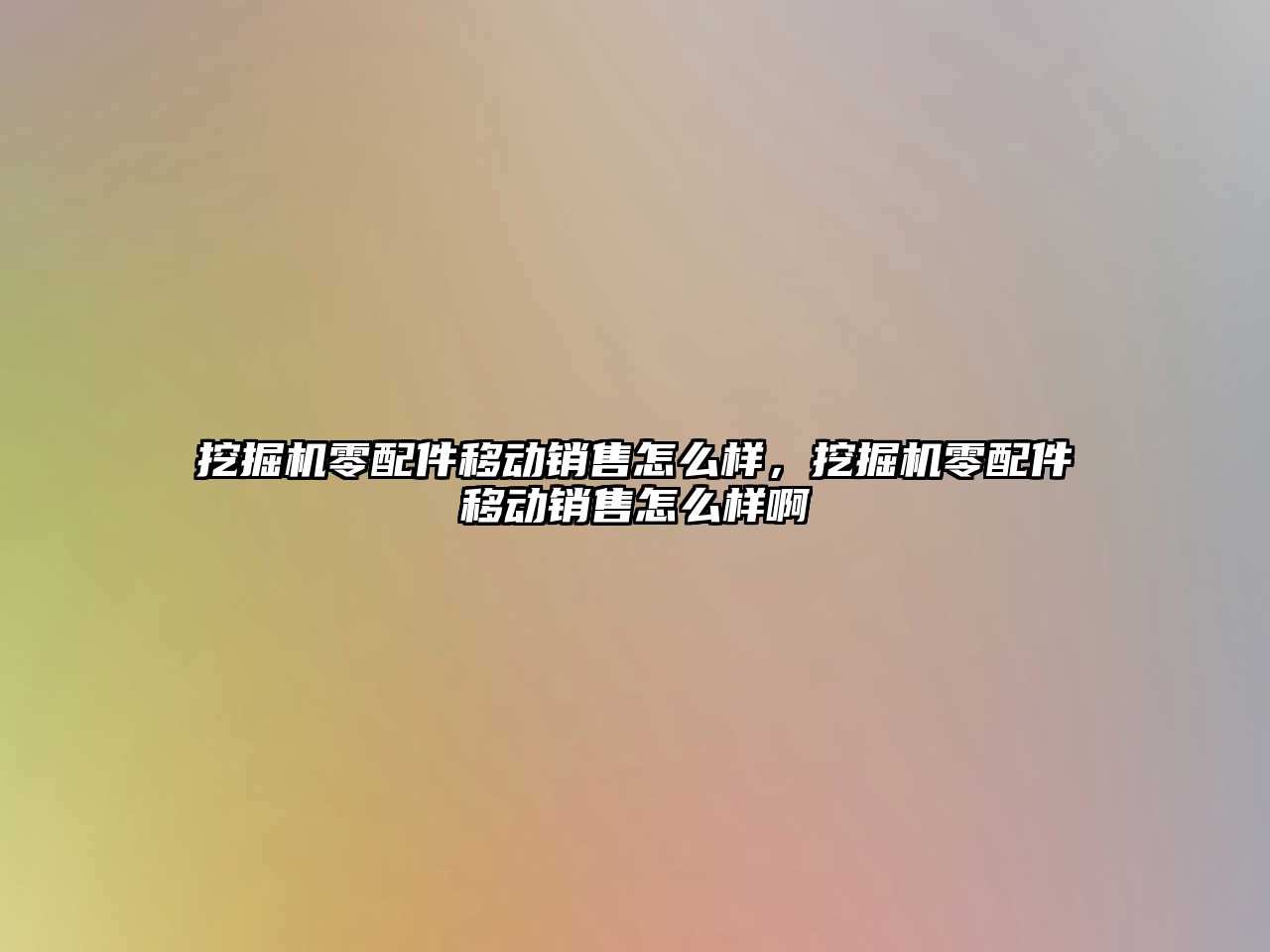 挖掘機零配件移動銷售怎么樣，挖掘機零配件移動銷售怎么樣啊