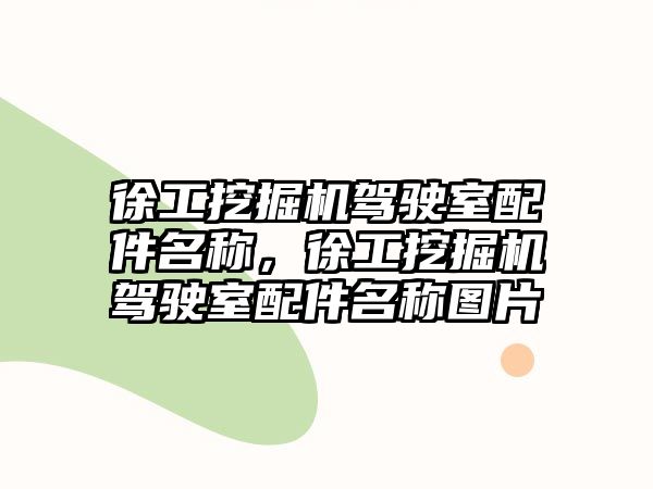 徐工挖掘機駕駛室配件名稱，徐工挖掘機駕駛室配件名稱圖片