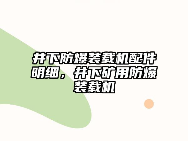 井下防爆裝載機配件明細，井下礦用防爆裝載機