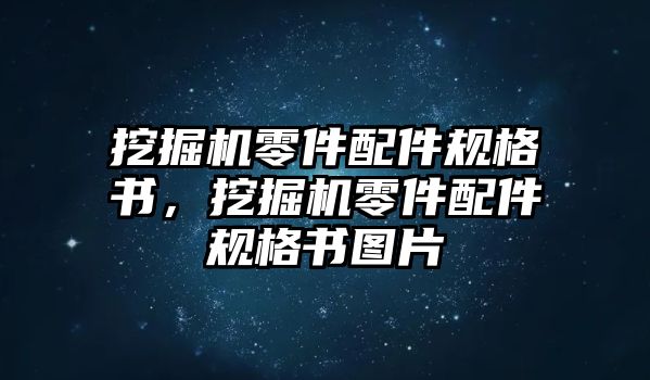 挖掘機零件配件規(guī)格書，挖掘機零件配件規(guī)格書圖片