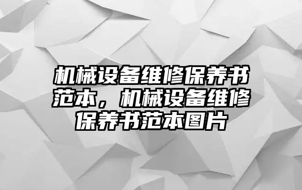 機械設備維修保養書范本，機械設備維修保養書范本圖片