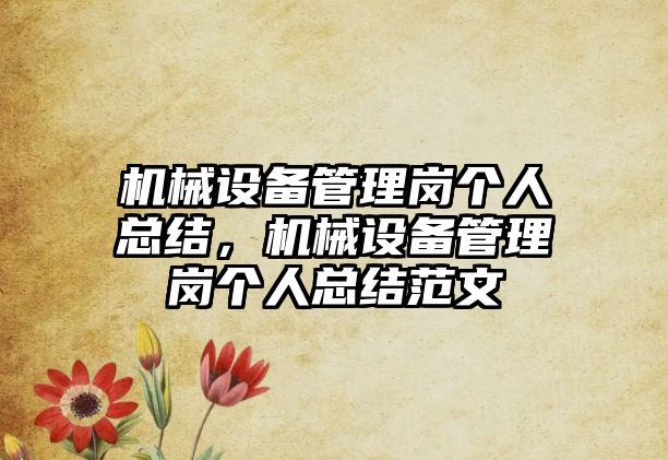 機械設備管理崗個人總結，機械設備管理崗個人總結范文