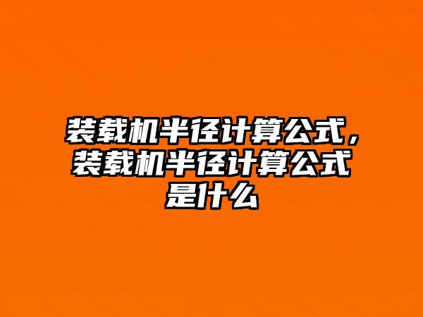 裝載機半徑計算公式，裝載機半徑計算公式是什么