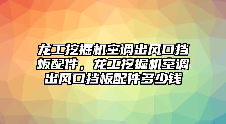 龍工挖掘機空調出風口擋板配件，龍工挖掘機空調出風口擋板配件多少錢