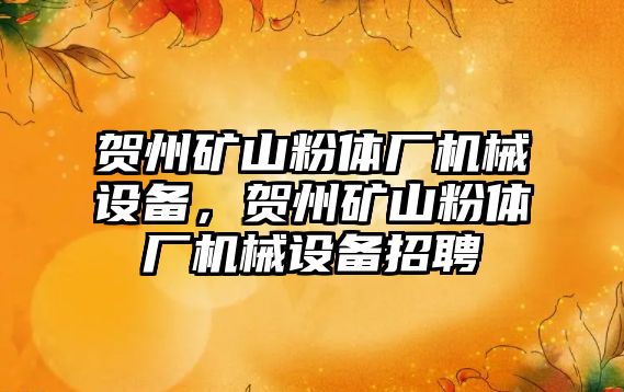 賀州礦山粉體廠機械設備，賀州礦山粉體廠機械設備招聘