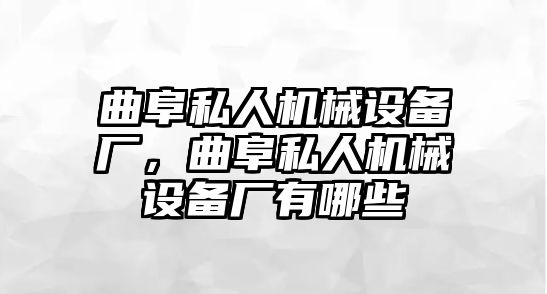 曲阜私人機(jī)械設(shè)備廠，曲阜私人機(jī)械設(shè)備廠有哪些