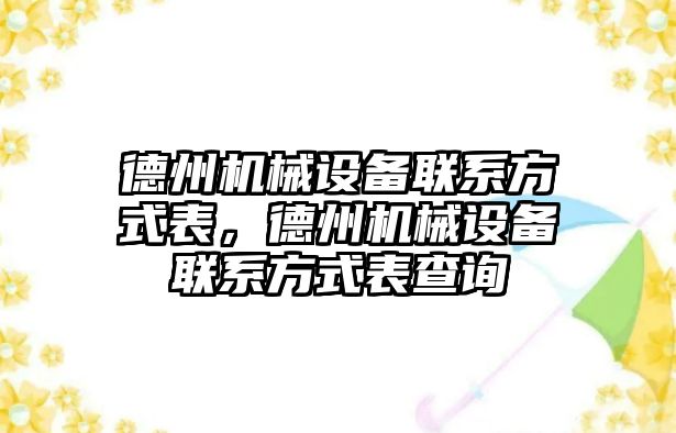 德州機械設備聯系方式表，德州機械設備聯系方式表查詢