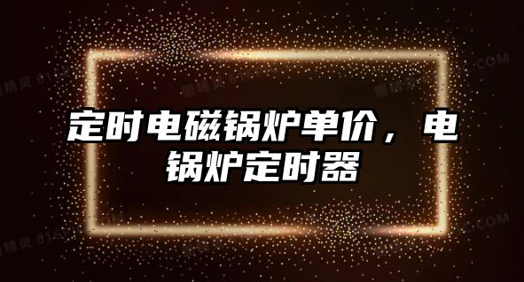 定時電磁鍋爐單價，電鍋爐定時器