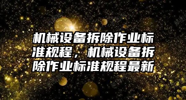 機械設備拆除作業標準規程，機械設備拆除作業標準規程最新