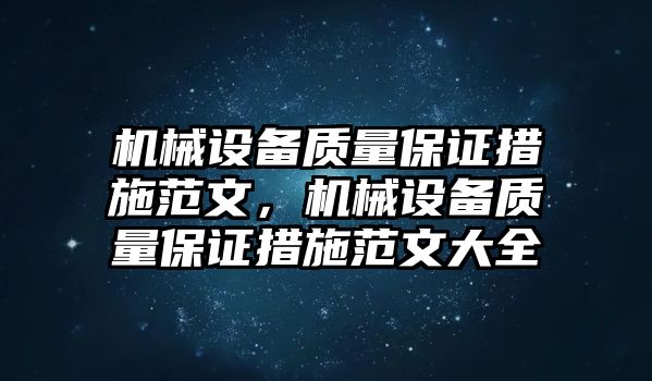 機械設(shè)備質(zhì)量保證措施范文，機械設(shè)備質(zhì)量保證措施范文大全