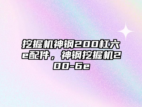 挖掘機神鋼200杠六e配件，神鋼挖掘機200-6e