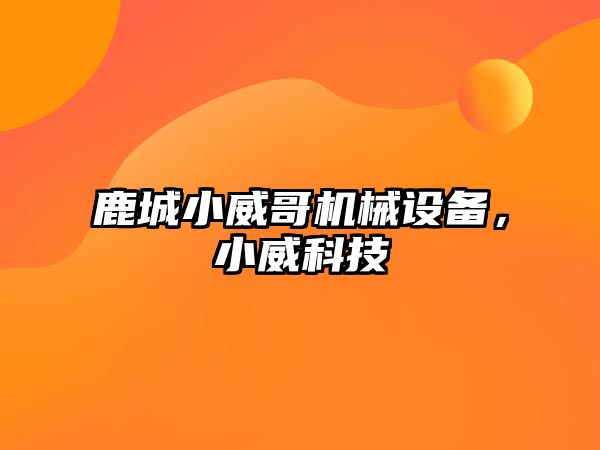 鹿城小威哥機械設備，小威科技