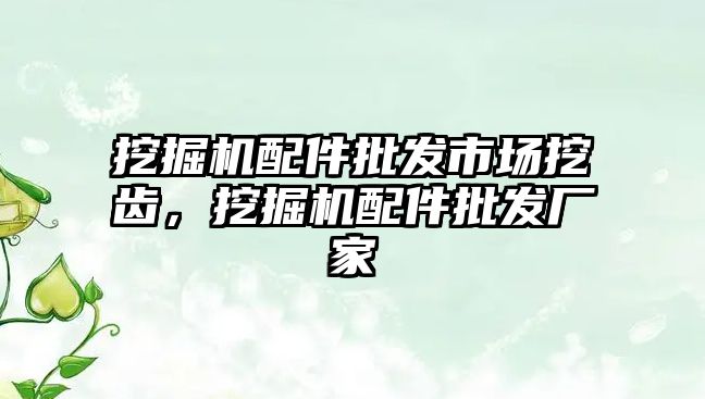 挖掘機配件批發市場挖齒，挖掘機配件批發廠家