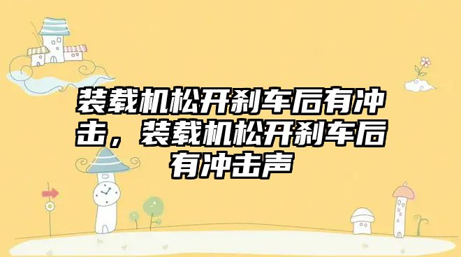 裝載機松開剎車后有沖擊，裝載機松開剎車后有沖擊聲