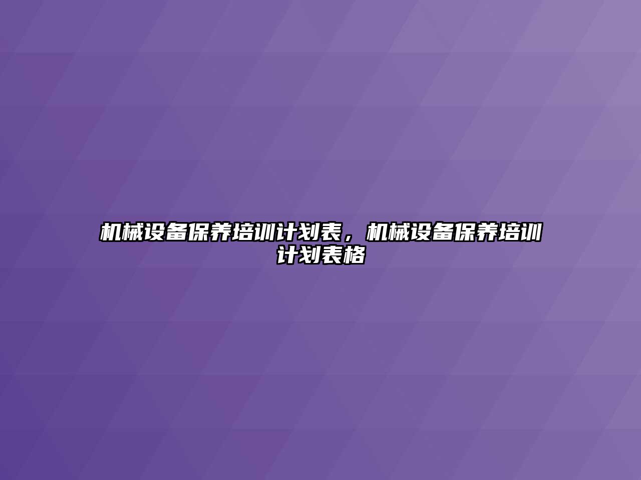 機(jī)械設(shè)備保養(yǎng)培訓(xùn)計劃表，機(jī)械設(shè)備保養(yǎng)培訓(xùn)計劃表格