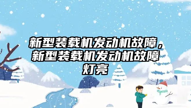 新型裝載機發動機故障，新型裝載機發動機故障燈亮