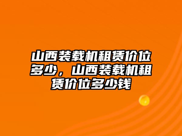 山西裝載機租賃價位多少，山西裝載機租賃價位多少錢