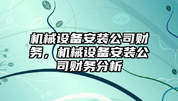 機械設備安裝公司財務，機械設備安裝公司財務分析