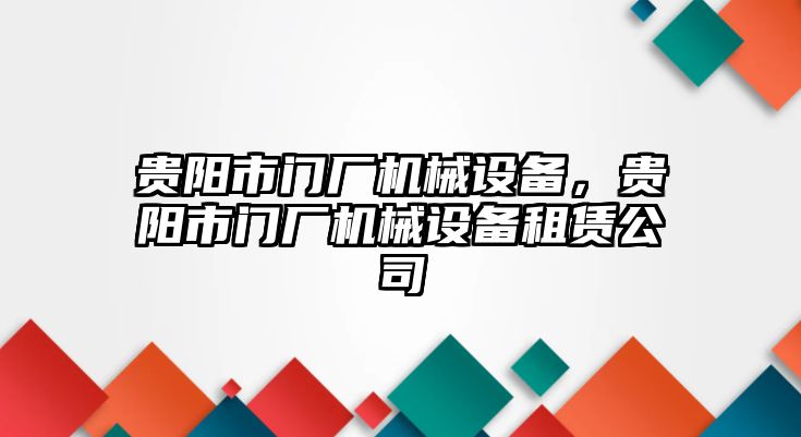 貴陽市門廠機械設備，貴陽市門廠機械設備租賃公司