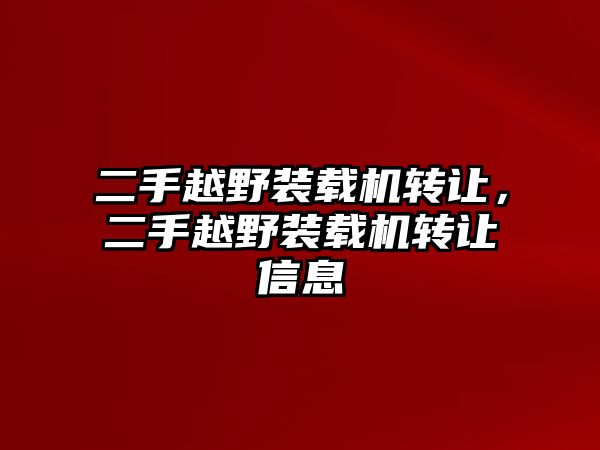 二手越野裝載機轉讓，二手越野裝載機轉讓信息