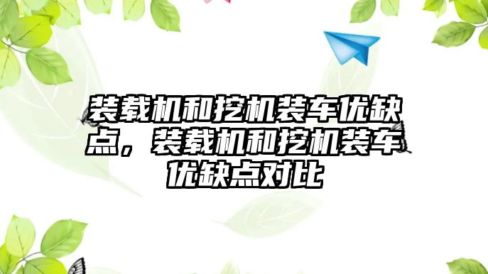 裝載機和挖機裝車優缺點，裝載機和挖機裝車優缺點對比