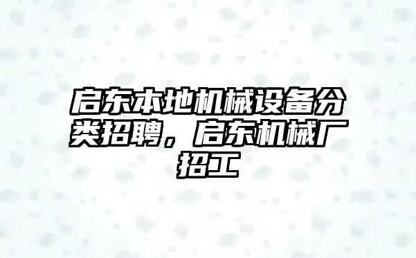 啟東本地機械設備分類招聘，啟東機械廠招工