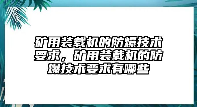 礦用裝載機的防爆技術要求，礦用裝載機的防爆技術要求有哪些