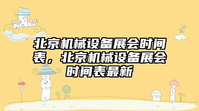 北京機械設備展會時間表，北京機械設備展會時間表最新