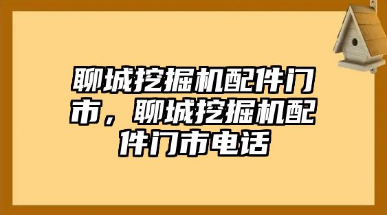 聊城挖掘機配件門市，聊城挖掘機配件門市電話