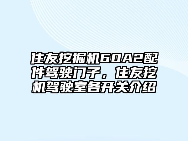 住友挖掘機(jī)60A2配件駕駛門子，住友挖機(jī)駕駛室各開關(guān)介紹