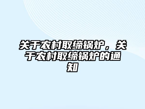 關于農村取締鍋爐，關于農村取締鍋爐的通知