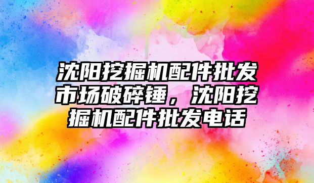 沈陽挖掘機配件批發(fā)市場破碎錘，沈陽挖掘機配件批發(fā)電話