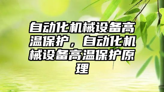 自動化機械設備高溫保護，自動化機械設備高溫保護原理