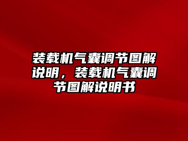 裝載機氣囊調節(jié)圖解說明，裝載機氣囊調節(jié)圖解說明書