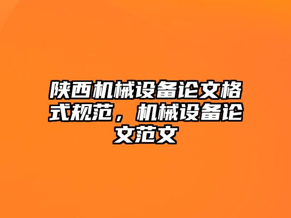 陜西機械設備論文格式規范，機械設備論文范文