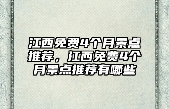 江西免費4個月景點推薦，江西免費4個月景點推薦有哪些