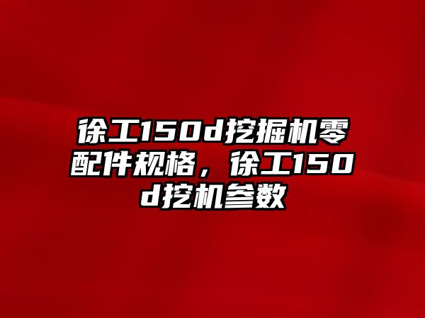 徐工150d挖掘機零配件規(guī)格，徐工150d挖機參數(shù)